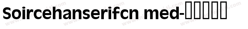 Soircehanserifcn med字体转换
